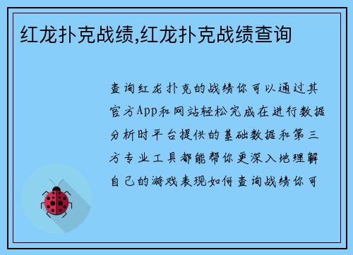 红龙扑克战绩,红龙扑克战绩查询
