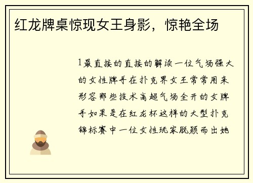 红龙牌桌惊现女王身影，惊艳全场